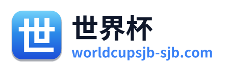 世界杯